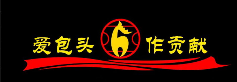 爱包头 做贡献.png